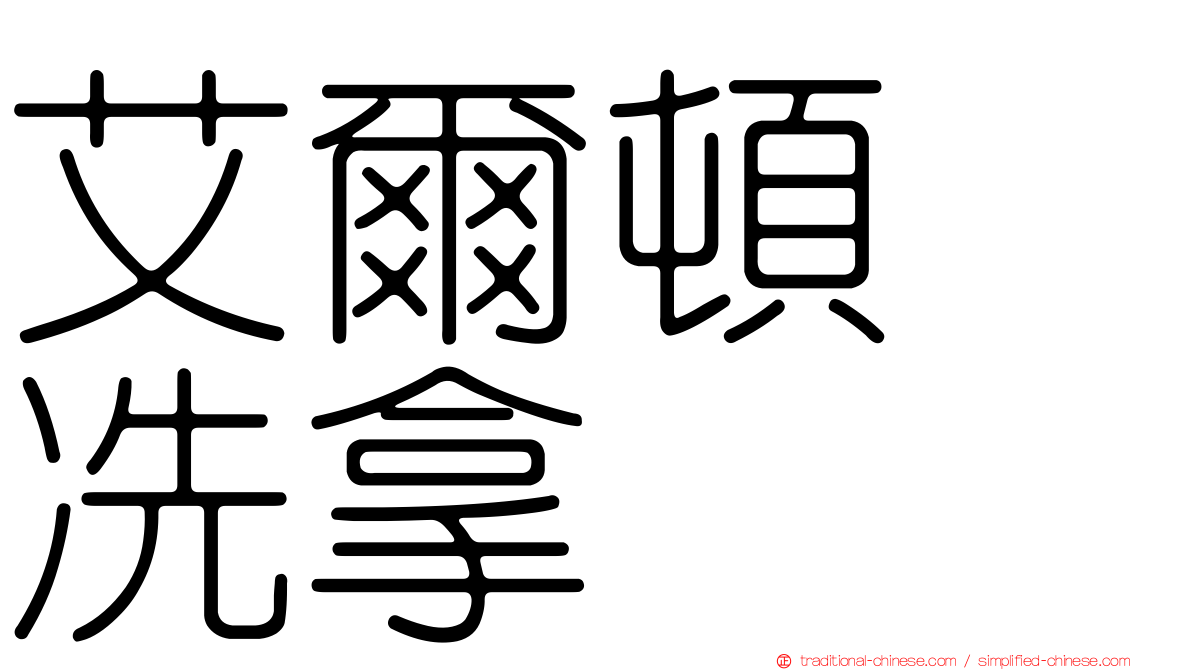 艾爾頓　冼拿